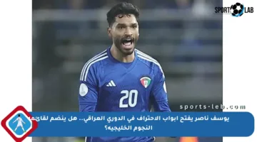 يوسف ناصر يفتح أبواب الاحتراف في الدوري العراقي.. هل ينضم لقائمة النجوم الخليجية؟